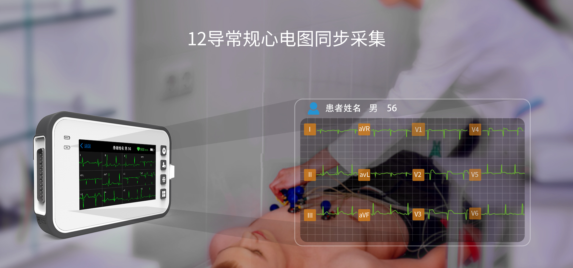 博声医疗,博声医械,ECG,心电图仪,心电图机,医院心电图机,12导心电图机,常规心电图,静态心电图,动态心电图,心电检测,心电图机工作站
