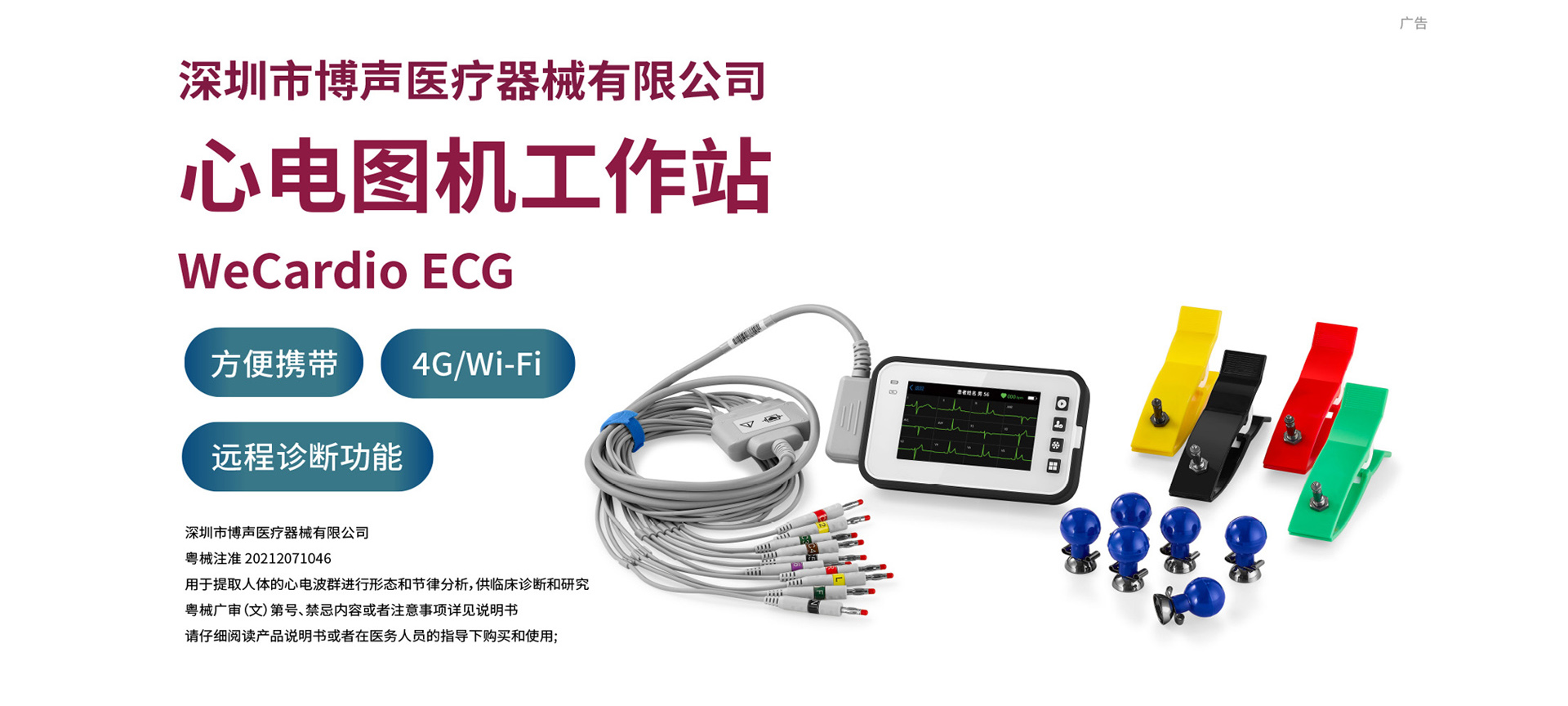 博声医疗,博声医械,ECG,心电图仪,心电图机,医院心电图机,12导心电图机,常规心电图,静态心电图,动态心电图,心电检测,心电图机工作站
