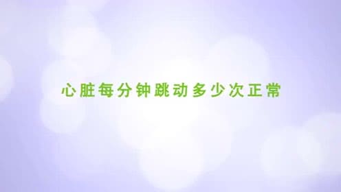心率是指正常人安静状态下每分钟心跳的次数,也叫安静心率,一般为60