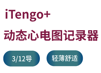 iTengo+ 动态心电图记录器-深圳市博声医疗器械有限公司
